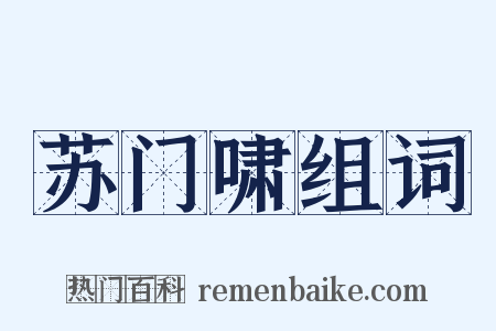 苏门啸组词是什么意思的图片